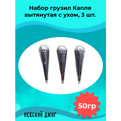 Набор грузил для рыбалки Капля вытянутая с ухом 50 гр (3шт) на отводной поводок Дроп шот