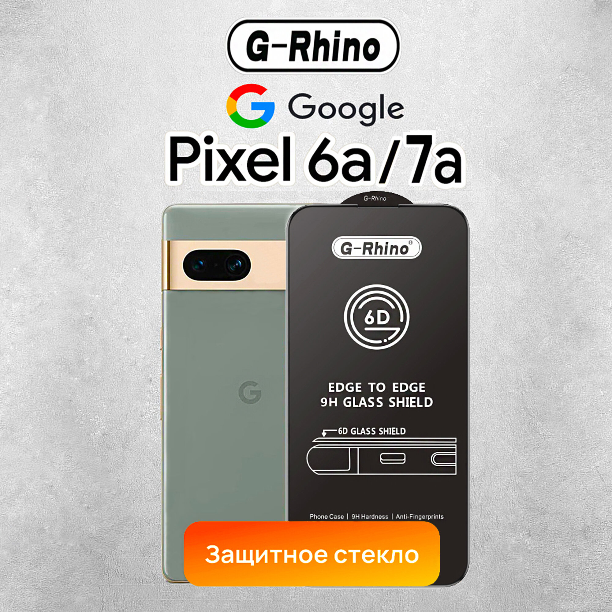 Защитное стекло премиум качества G-Rhino для Google Pixel 6A / Pixel 7A, ударопрочное, с олеофобным покрытием