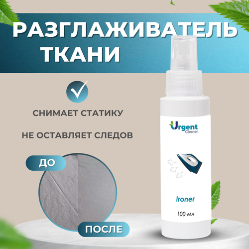 Жидкий утюг антистатик Urgent для разглаживания тканей, спрей 100мл