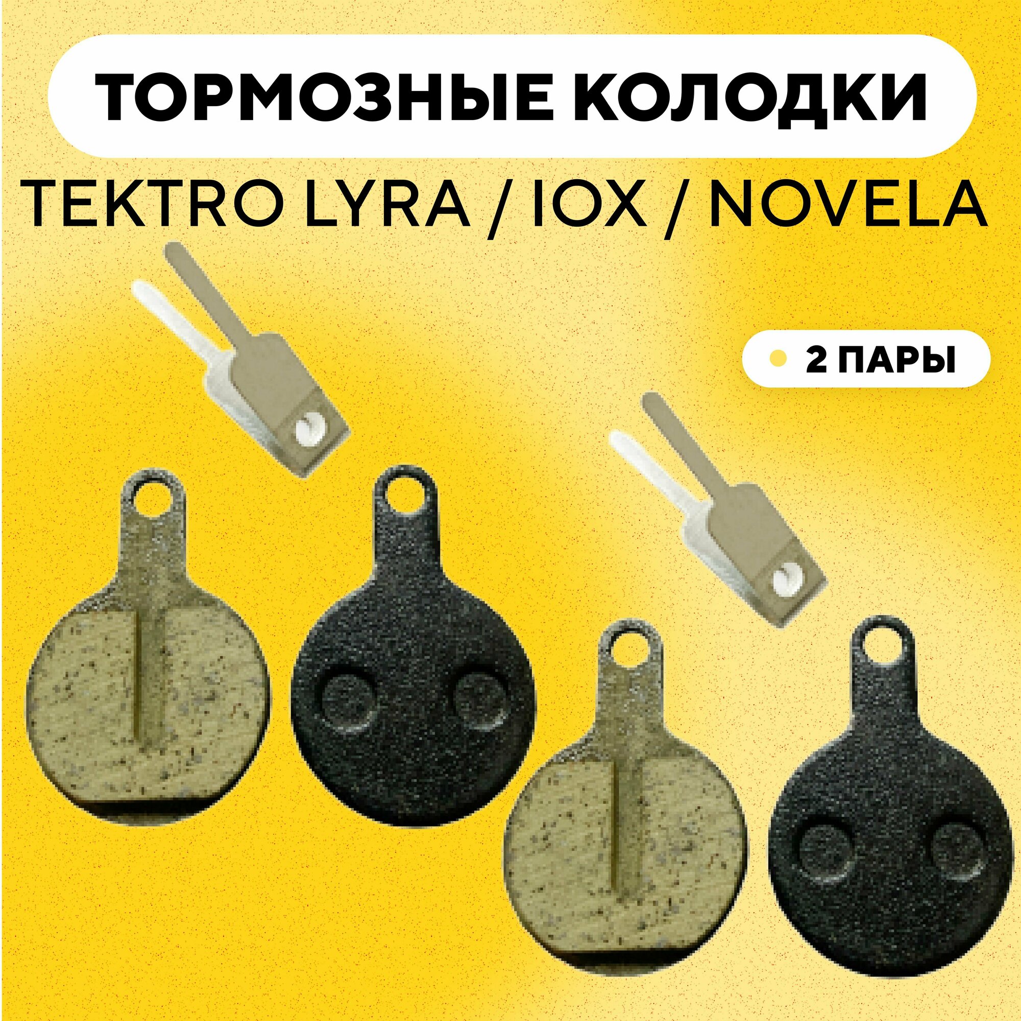 Тормозные колодки для тормозов Tektro Lyra / IOX / NOVELA велосипеда (с разжимной пружиной, G-017, комплект, 2 пары)