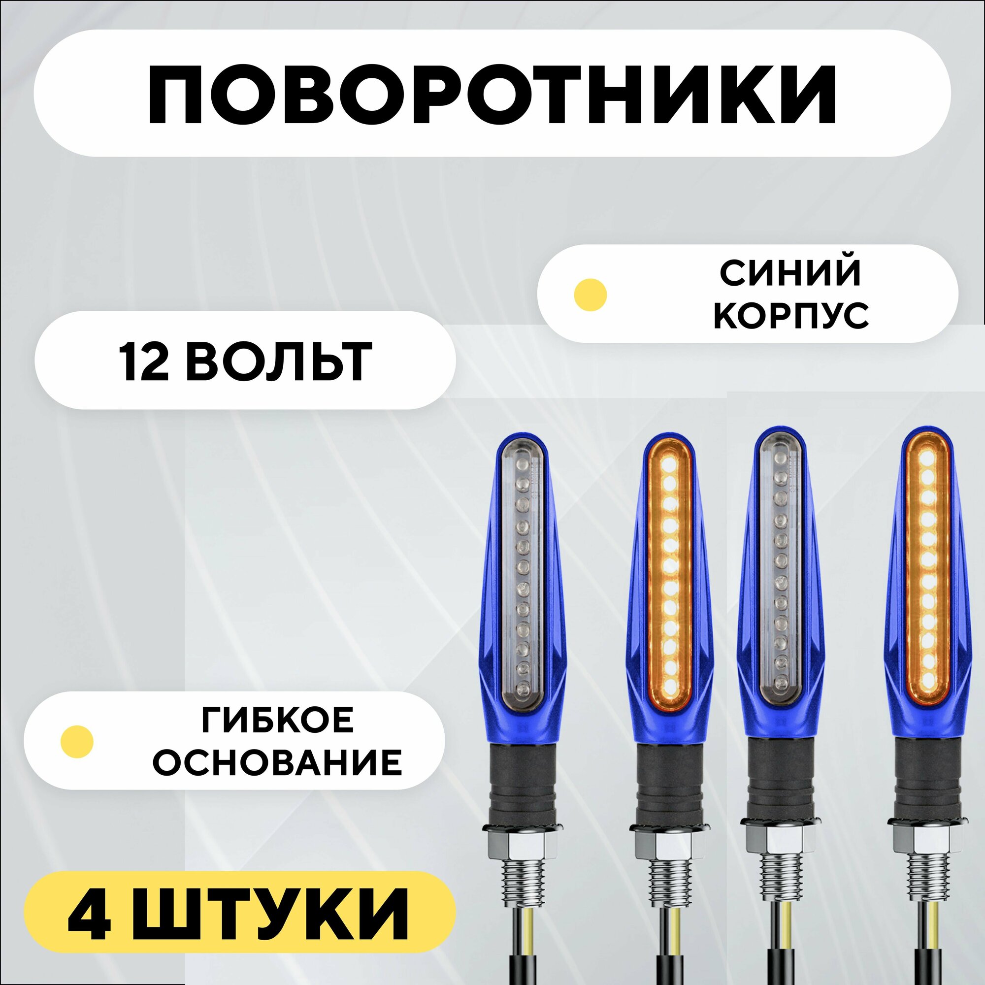 фото Поворотники с гибким основанием для мотоцикла, электросамоката (12V, 4 шт, синий)