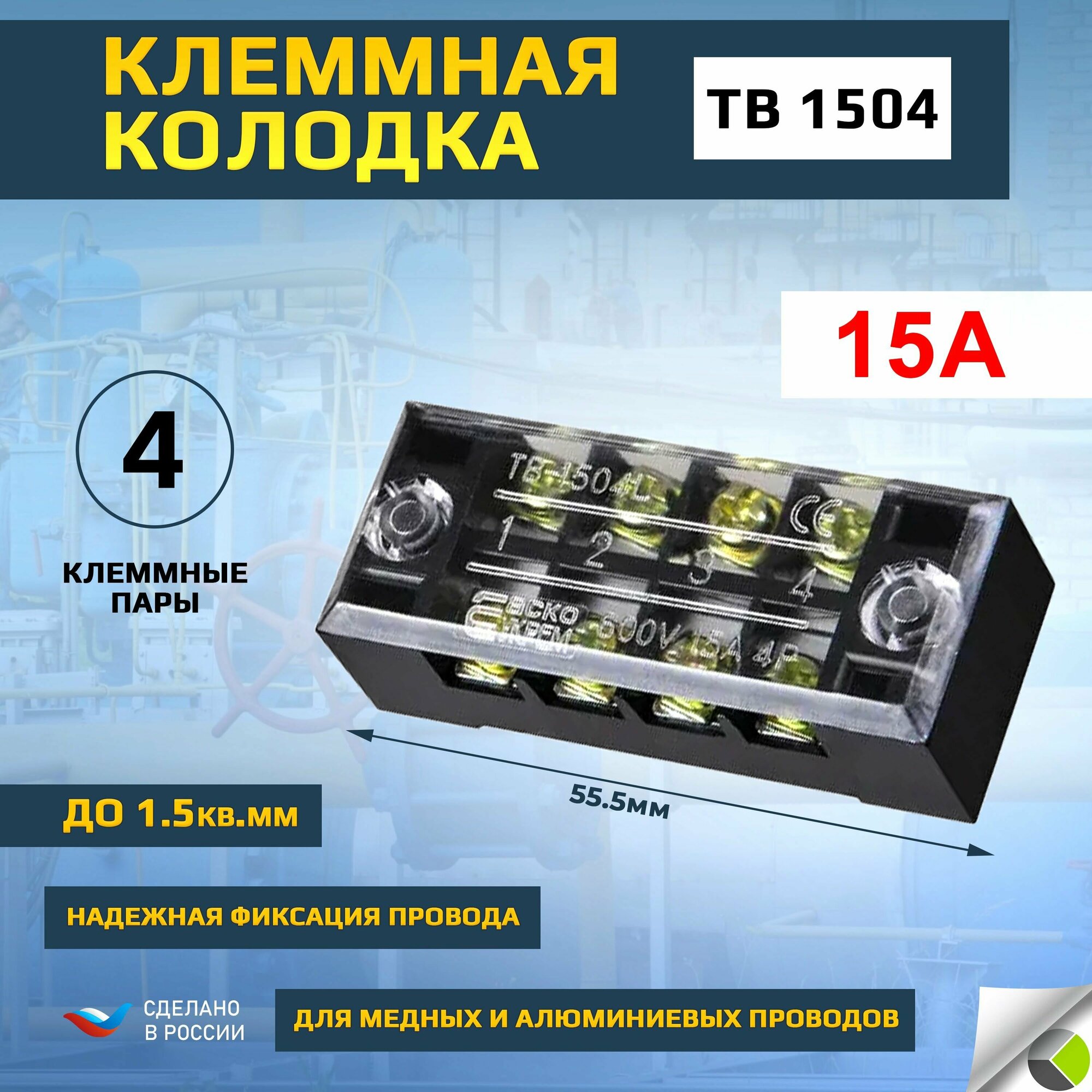 Клемная колодка блок зажимов TB 1504 до 1.5кв. мм 15А 4 клеммные пары