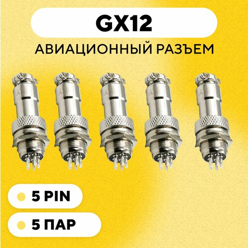 Авиационный разъем GX12 коннектор (мама+папа) (5 pin, 5 пар)