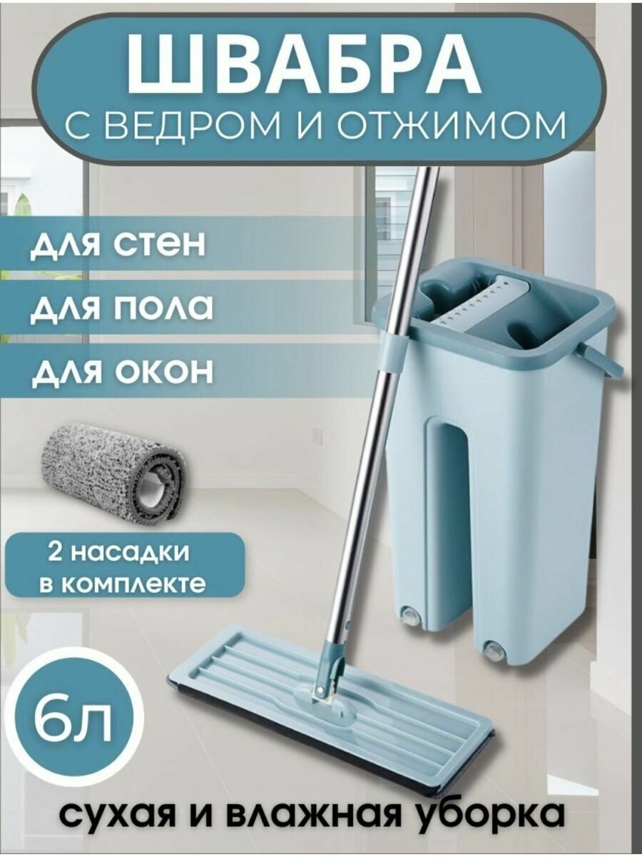 фото Швабра с отжимом для уборки и мытья полов 6л