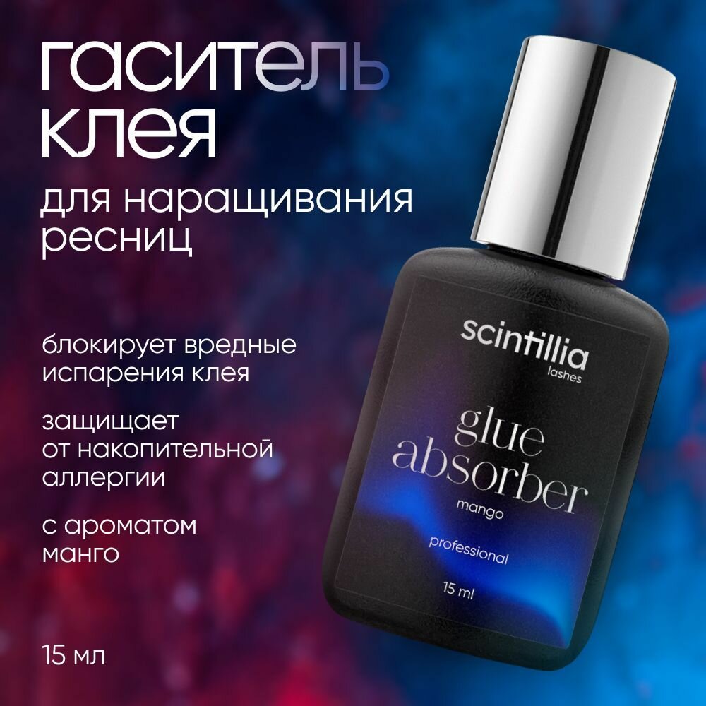 SCINTILLIA Гаситель клея для наращивания ресниц с ароматом манго, 15 мл