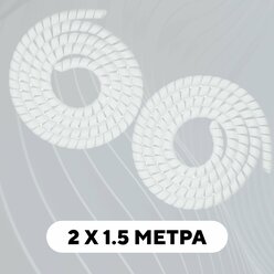 Спиральная обмотка проводки, оплетка для проводов (белый, комплект 2 шт. по 1.5 метра)