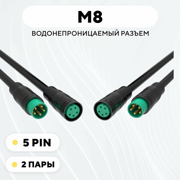 Разъем M8 водонепроницаемый коннектор мама+папа (5 pin, 2 пары)