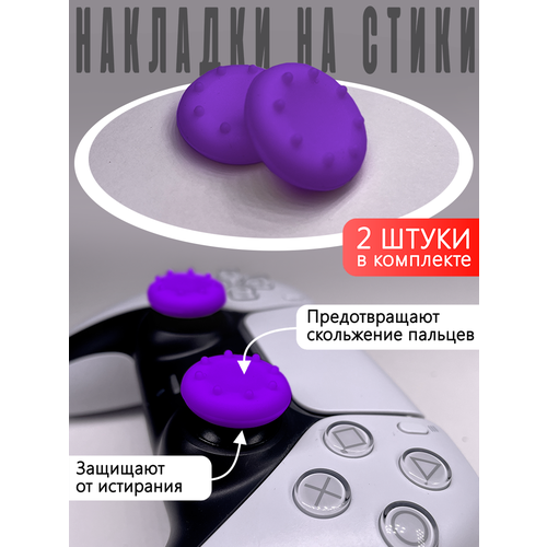 Насадки На Стики PS3, PS4, XBOX 360 Фиолетовые (Накладки на стики)