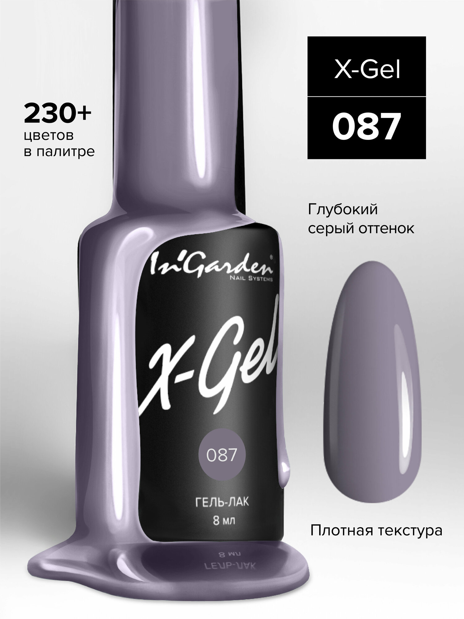 Гель-лак InGarden X-Gel №087 (Серо-лиловый), 8 мл