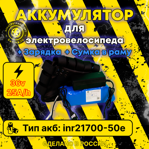 Аккумулятор для электровелосипеда 36 вольт 25а/ч 
