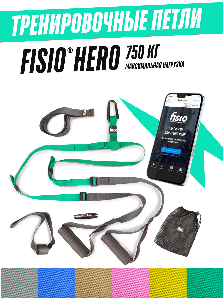 Тренировочные петли Fisio Hero - универсальный тренажёр