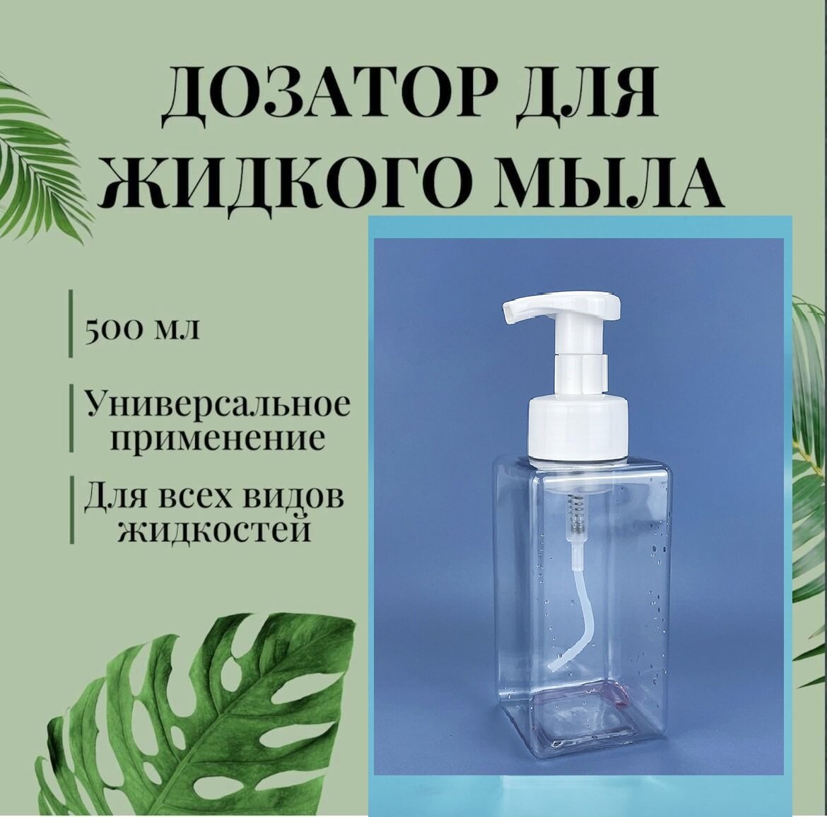 фото Многоразовый Дозатор для мыла, 500 мл, прозрачный, квадратный