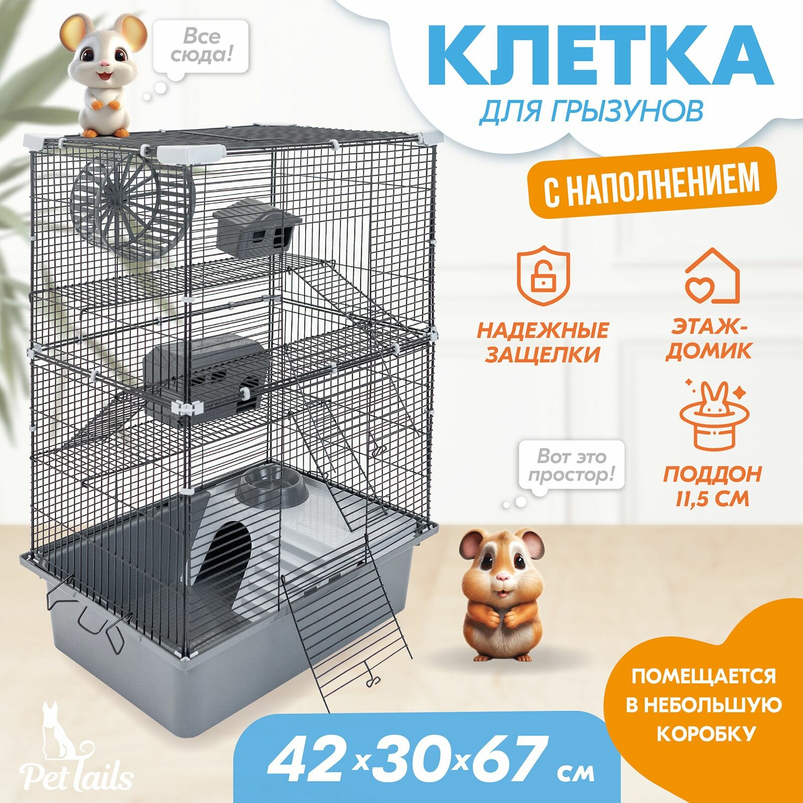 Клетка для грызунов "PetTails" разборная, шаг прута 10,5мм, 42*30*h67см, 3 этажа (+полка-домик, колесо, миска, 2 пласт. домика) серая