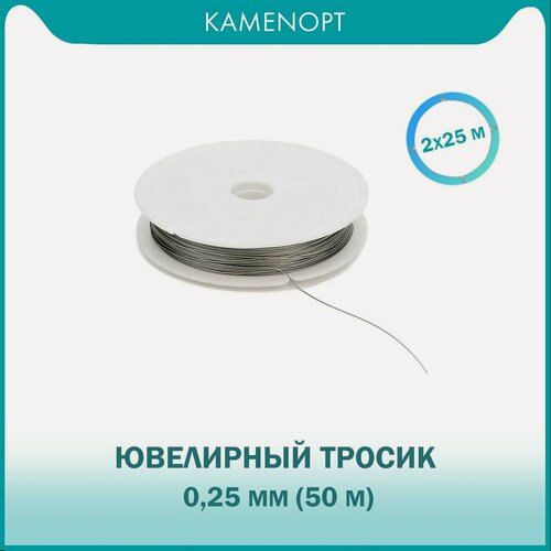 Изображение товара Ювелирный тросик 0,25 мм 50 м(2х25 м) для бус / бисера из нержавеющей стали, цвет: Сталь