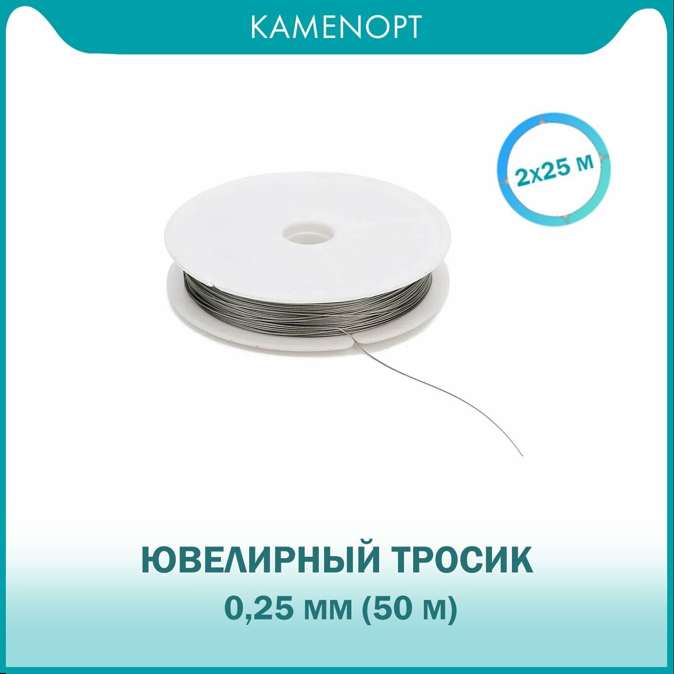 Ювелирный тросик 0,25 мм 50 м(2х25 м) для бус / бисера из нержавеющей стали, цвет: Сталь