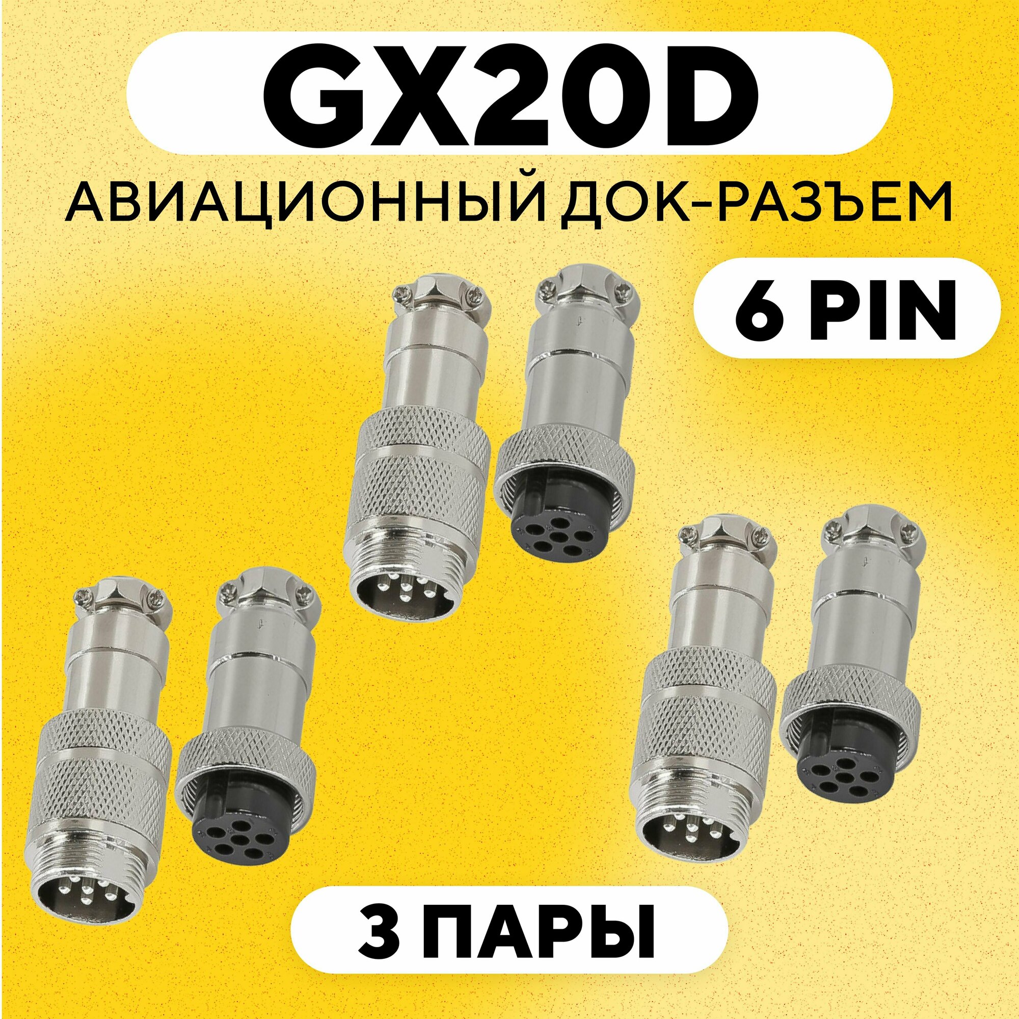 Авиационный док-разъем GX-20D под пайку на кабель (6 pin, 3 пары)