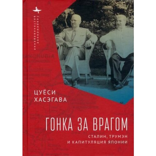 Цуёси Хасэгава - Гонка за врагом. Сталин, Трумэн и капитуляция Японии