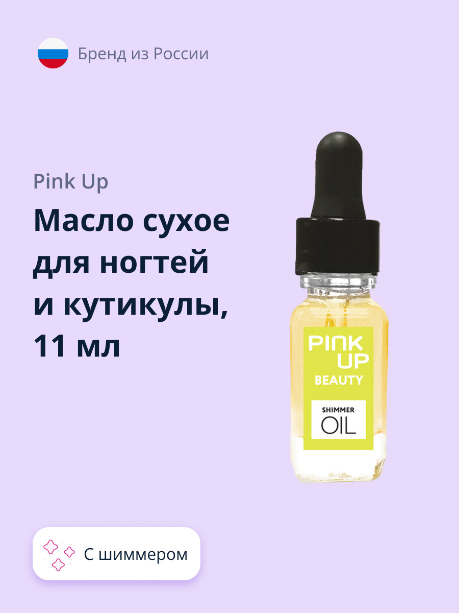 Масло сухое для ногтей и кутикулы PINK UP BEAUTY с шиммером shimmer oil 11 мл