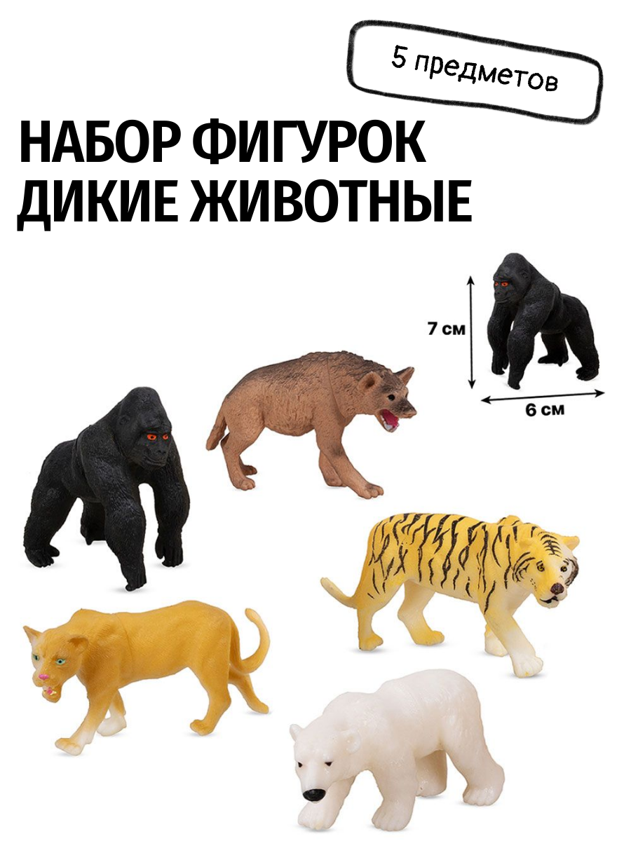 Игровой набор фигурок-игрушек Дикие животные 5 предметов