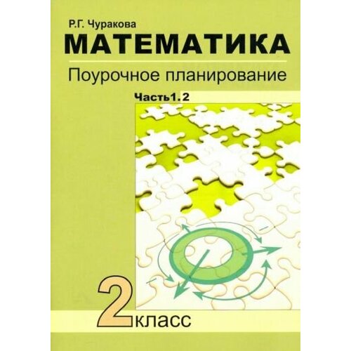 Роза Чуракова - Математика. 2 класс. Поурочное планирование. В 2-х частях