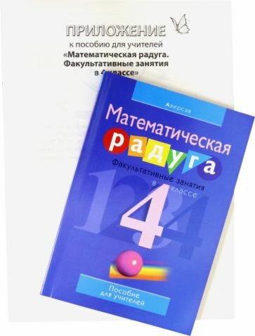 Математика. 4 класс. Математическая радуга. Факультативные занятия. Пособие для учителя - фото №1