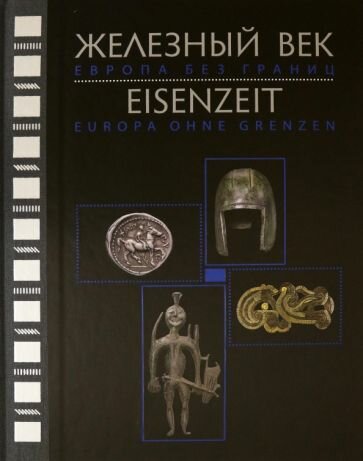 Железный век. Европа без границ. Первое тысячелетие до н.э. Каталог выставки - фото №1