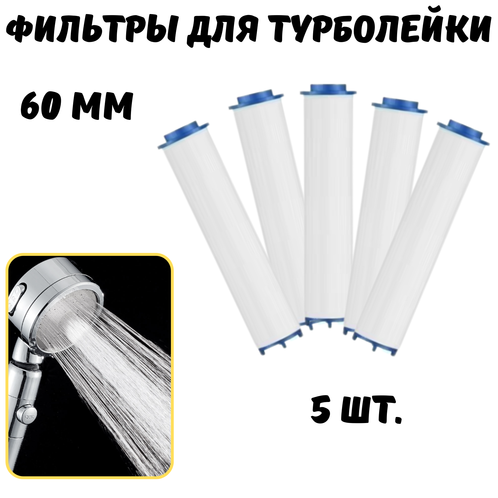 Фильтр для душевой лейки 60 мм 5 шт.