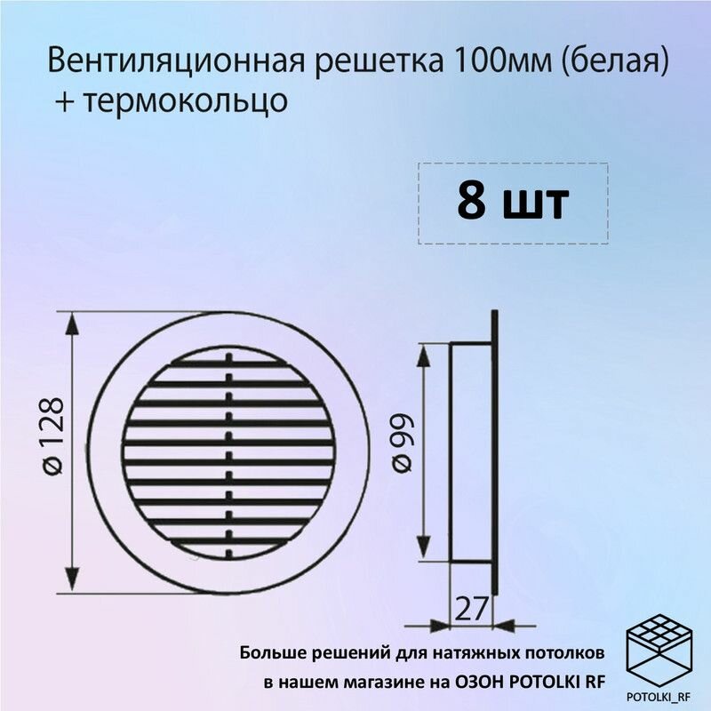 Вентиляционная решетка 100 мм белая + кольцо, 8 шт