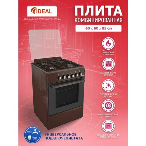 Комбинированная плита IDEAL L 115 коричневая 60 см газовые конфорки электрическая духовка электроподжиг 2670600₽