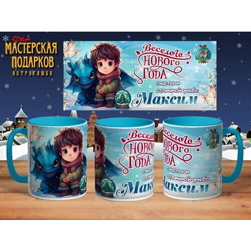 Кружка новогодняя именная Максим