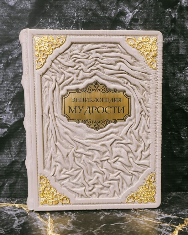 Подарочная книга «Энциклопедия мудрости» (кожаный переплет ручной работы)