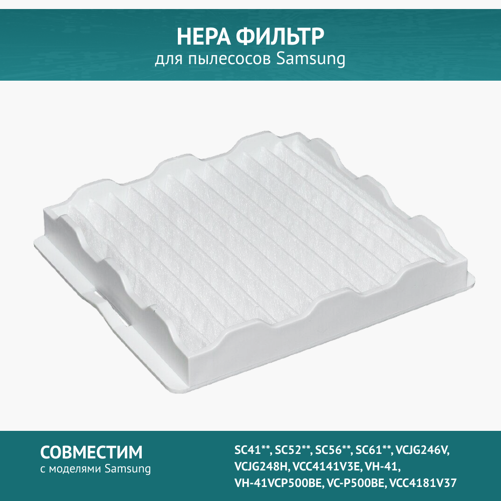 HEPA фильтр для пылесосов Samsung SC 41 SC 52 SC 56 SC 61 VC 24