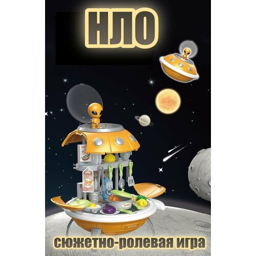 Игровой набор для сюжетно-ролевых игр в НЛО