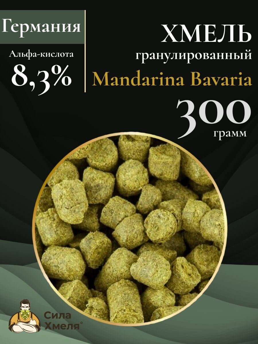 Хмель Mandarina Bavaria/Мандарина Бавария (300 гр)