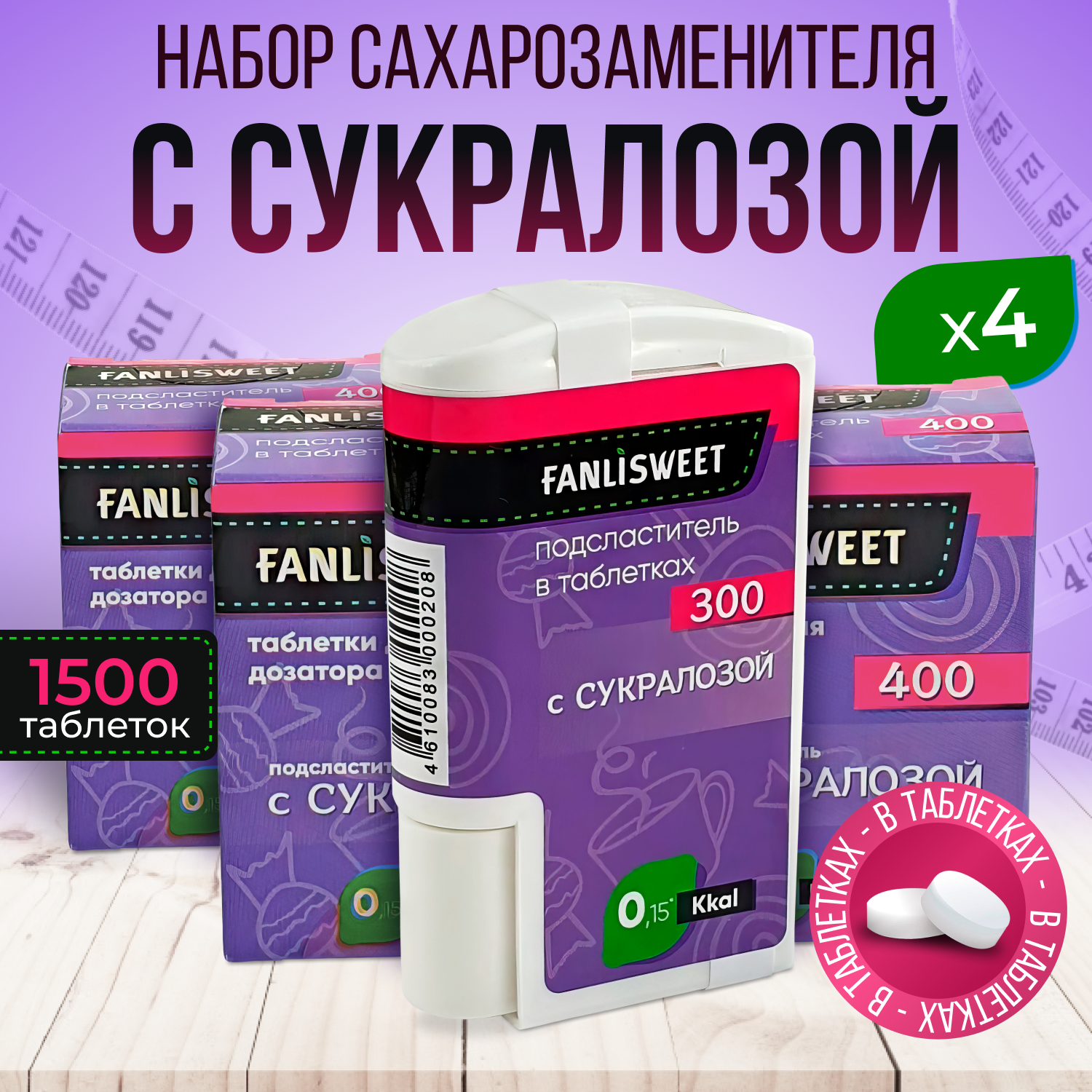 Набор: сахзам Сукралоза 1500 таб FANLISWEET (1 дозатор + 3 коробки с таблетками)