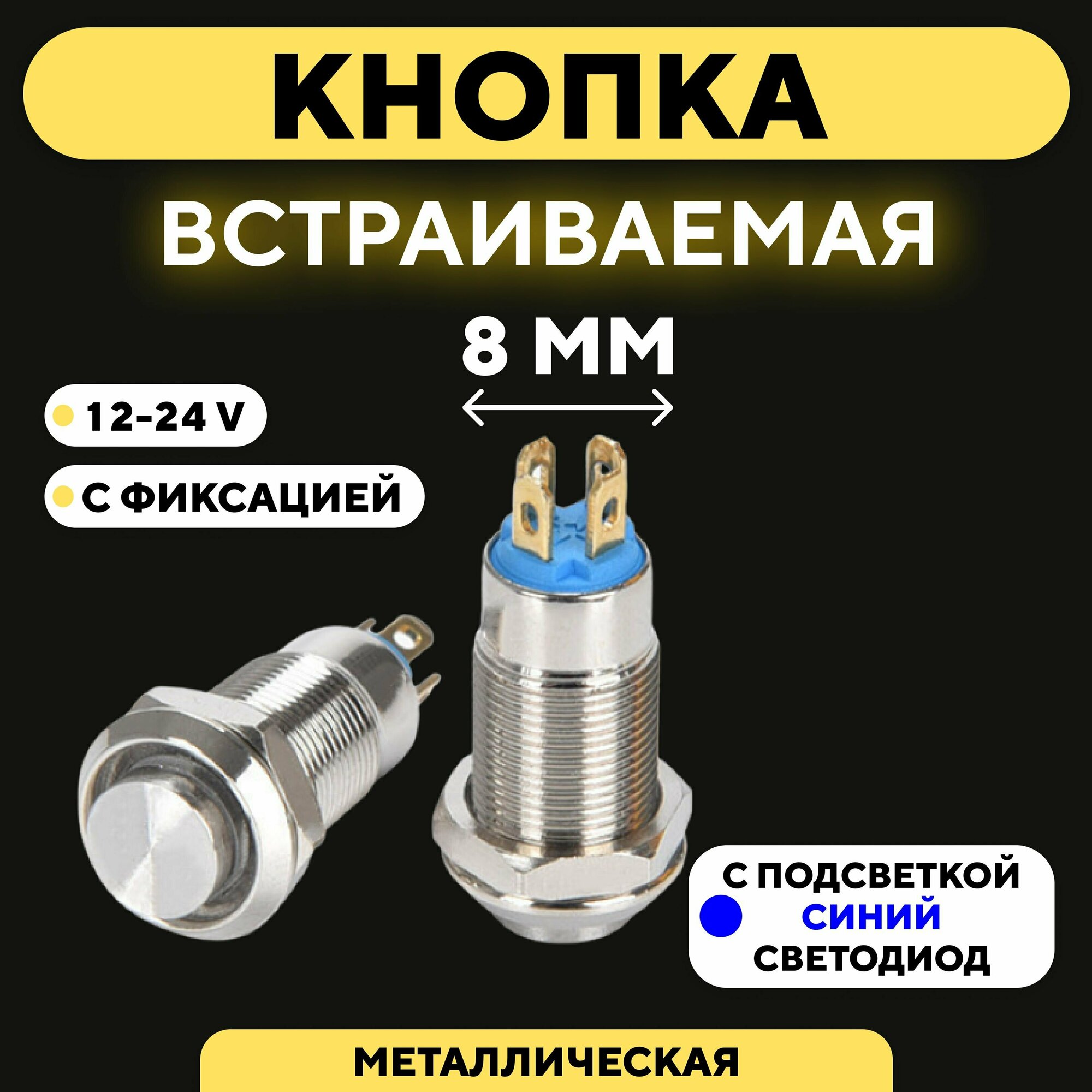 Кнопка встраиваемая металлическая с индикатором (12-24 В 8 мм) / С фиксацией / Синий