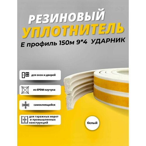 Уплотнитель резиновый Е 9*4 150 м Белый