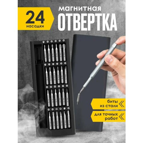 Профессиональный набор отверток и инструментов для точных работ 24 в 1 /Отвертка для телефона / Набор бит с магнитными насадками / черный