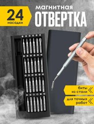 Профессиональный набор отверток и инструментов для точных работ 24 в 1 /Отвертка для телефона / Набор бит с магнитными насадками / черный