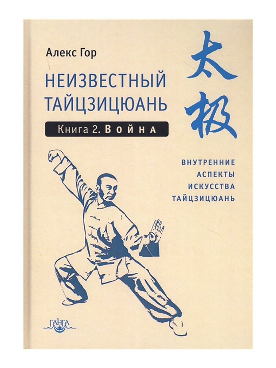 Неизвестный тайцзицюань. Книга 2. Война. Внутренние аспекты искусства тайцзицюань. Алекс Гор