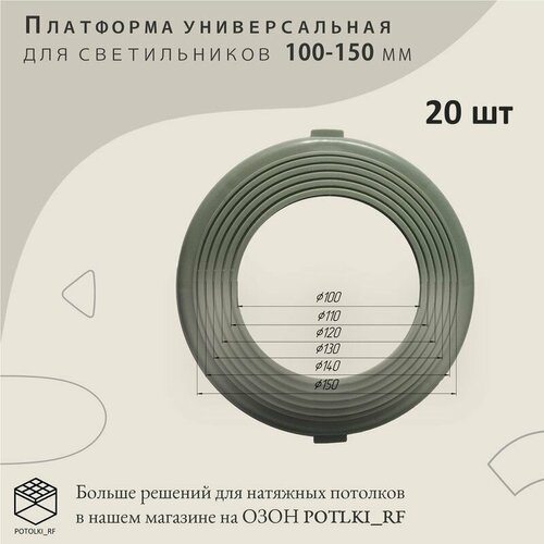 Платформа универсальная для светильников D 100х150 мм, 20 шт