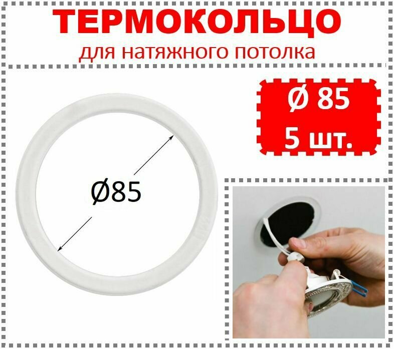 Термокольцо / Протекторное кольцо для натяжного потолка d 85 / 5 шт.