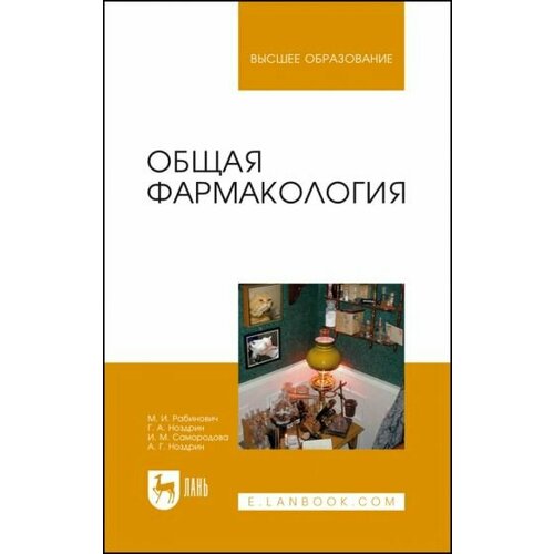 Рабинович, Ноздрин - Общая фармакология. Учебное пособие