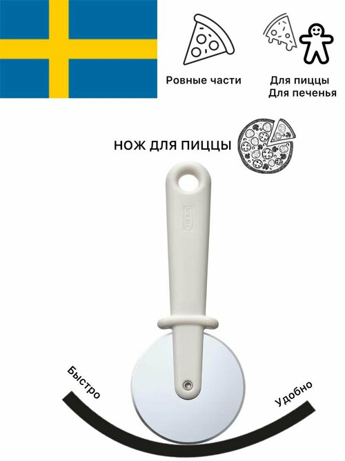 Нож для пиццы Пиццерезка IKEA UPPFYLLD, диаметр 7 см, нержавеющая сталь, полипропилен