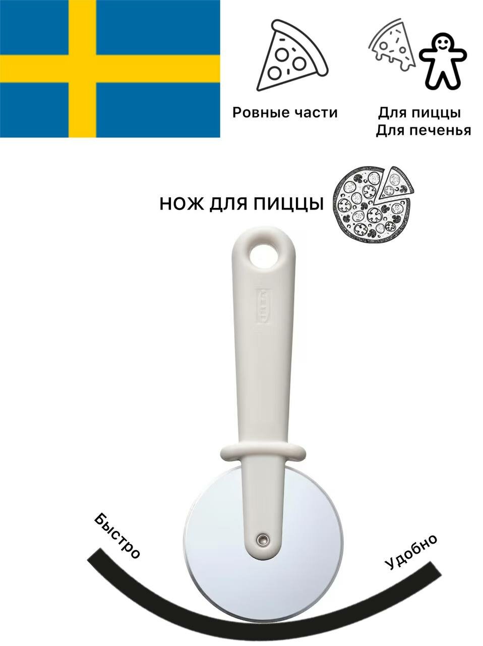 Нож для пиццы Пиццерезка ИКЕА IKEA UPPFYLLD, диаметр 7 см, нержавеющая сталь, полипропилен