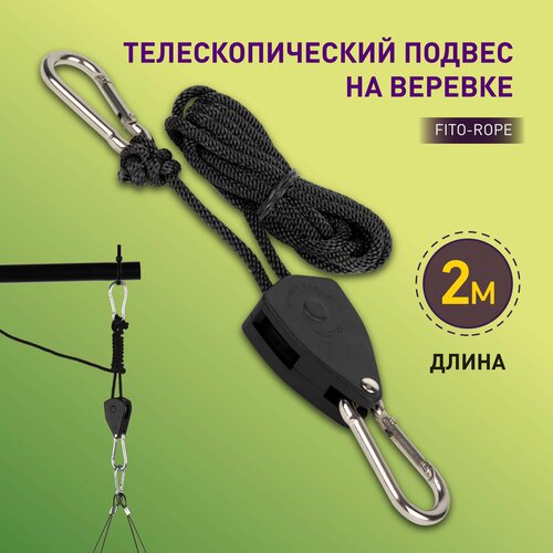 Кронштейн для фитоламп и фитосветильников ЭРА FITO-rope телескопический подвес 2 м с карабином