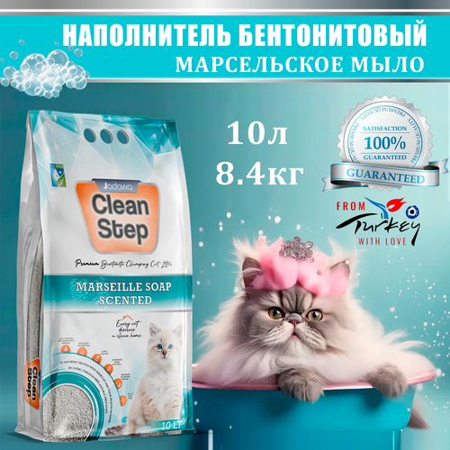 CLEAN STEP Marseille Soap - комкующийcя наполнитель для кошачьего туалета с ароматом марсельского мыла 10 л