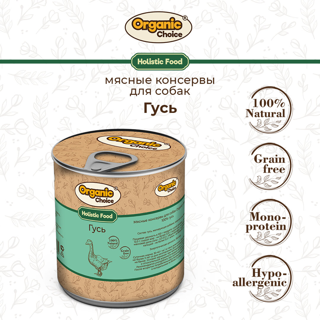 Консервы для собак Organic Сhoice 100 % гусь 340 г , 1шт