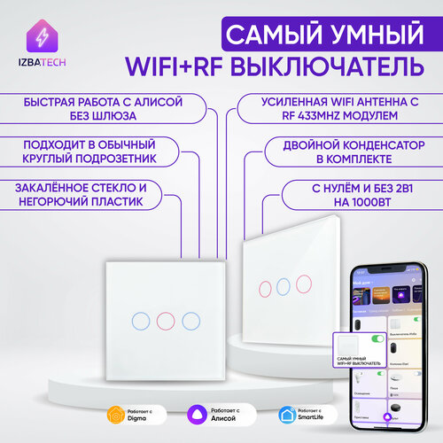 Умный сенсорный выключатель с Алисой на 3 группы света WIFI + RF белый на 3000вт, трехклавишный без нуля и С нулем с двойным конденсатором в комплекте и усиленной антенной