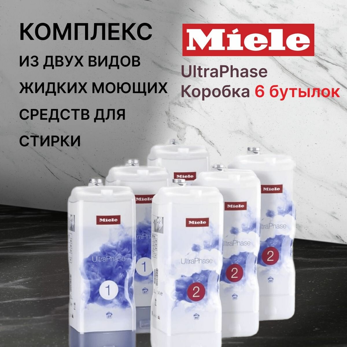 Набор жидких моющих средств MIELE Ultraphase 6 штук